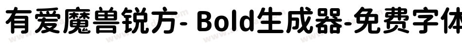 有爱魔兽锐方- Bold生成器字体转换